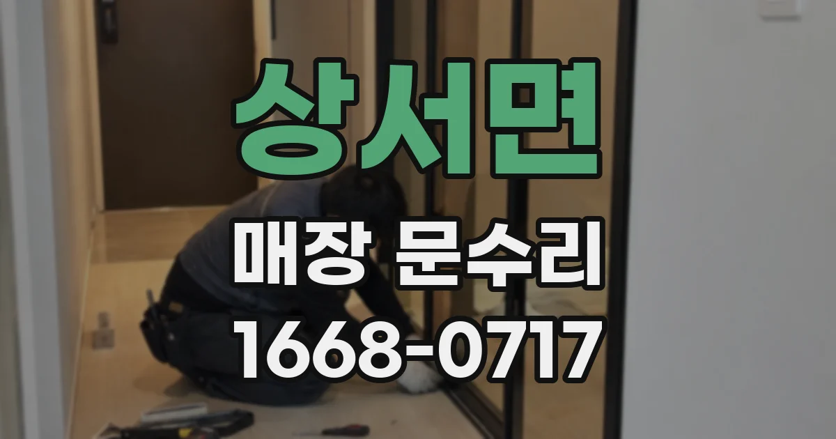 상서면 매장 문수리
