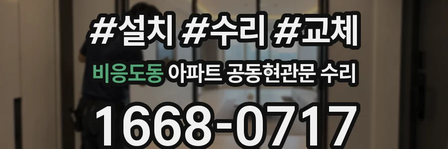 비응도동 아파트 공동현관문 수리