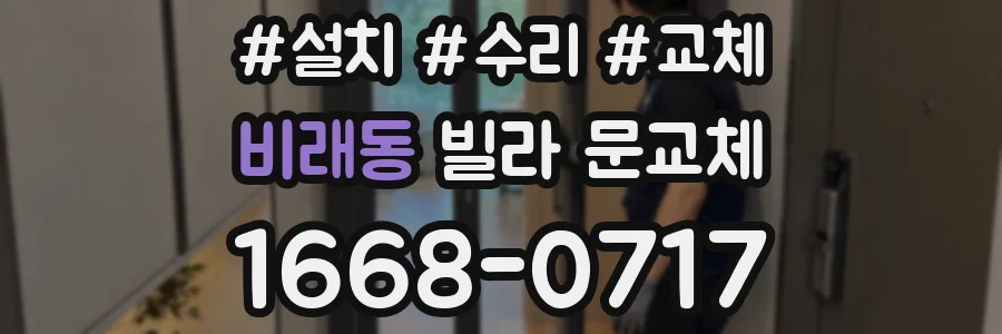 비래동 빌라 문교체