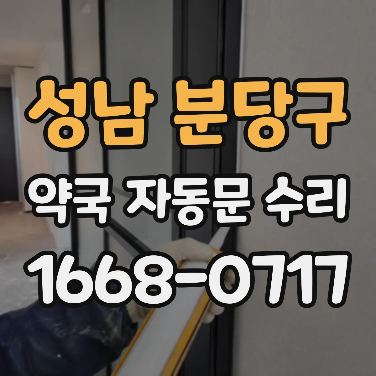 성남 분당구 약국 자동문 수리 비상모드에서 수동 전환하는 방법