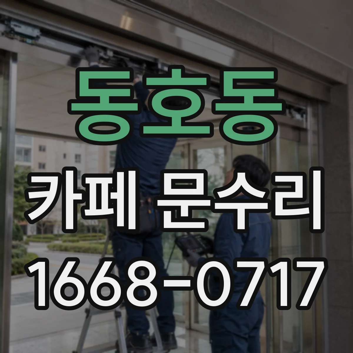 동호동 카페 문수리