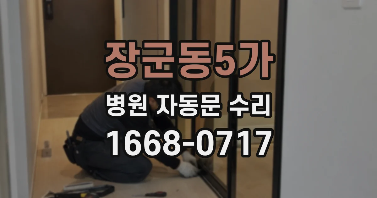 장군동5가 병원 자동문 수리