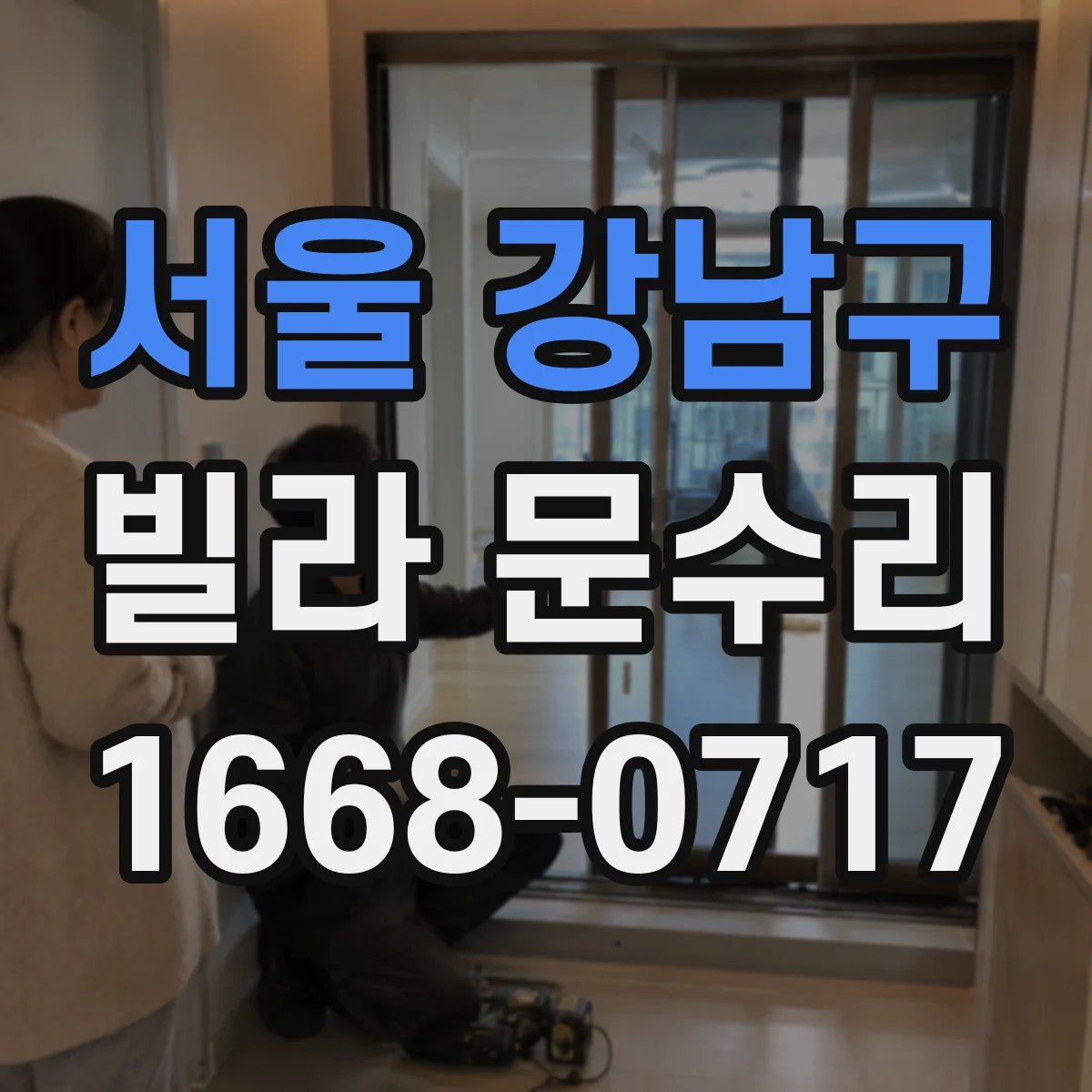 서울 강남구 빌라 문수리 문 닫을 때 끼임 생기면 방아쇠 조절부터