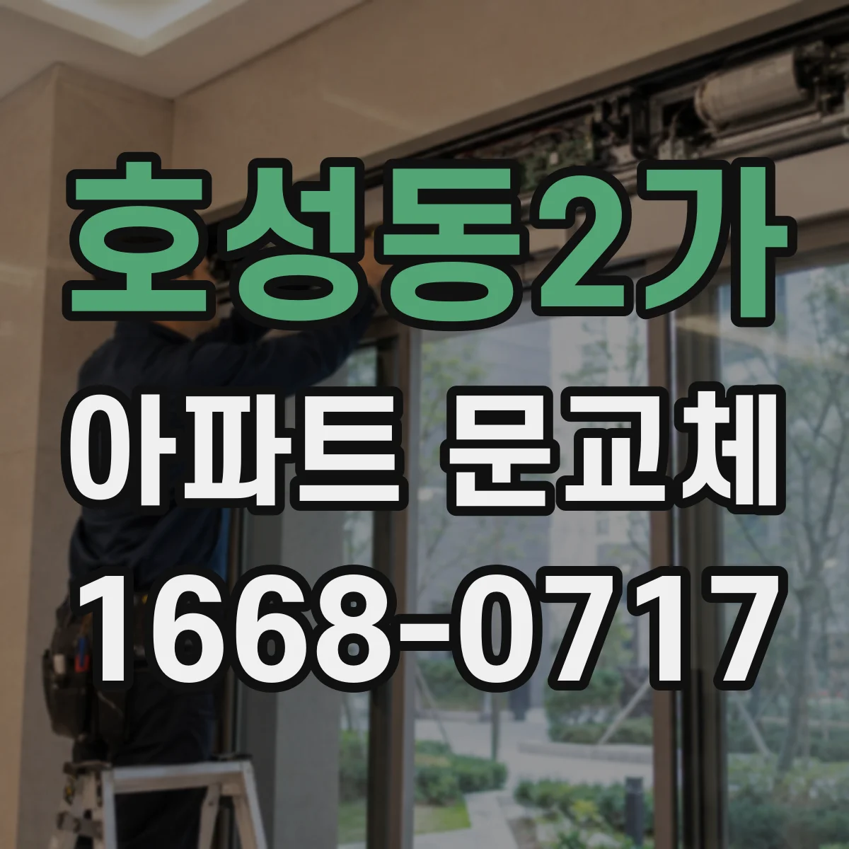 호성동2가 아파트 문교체