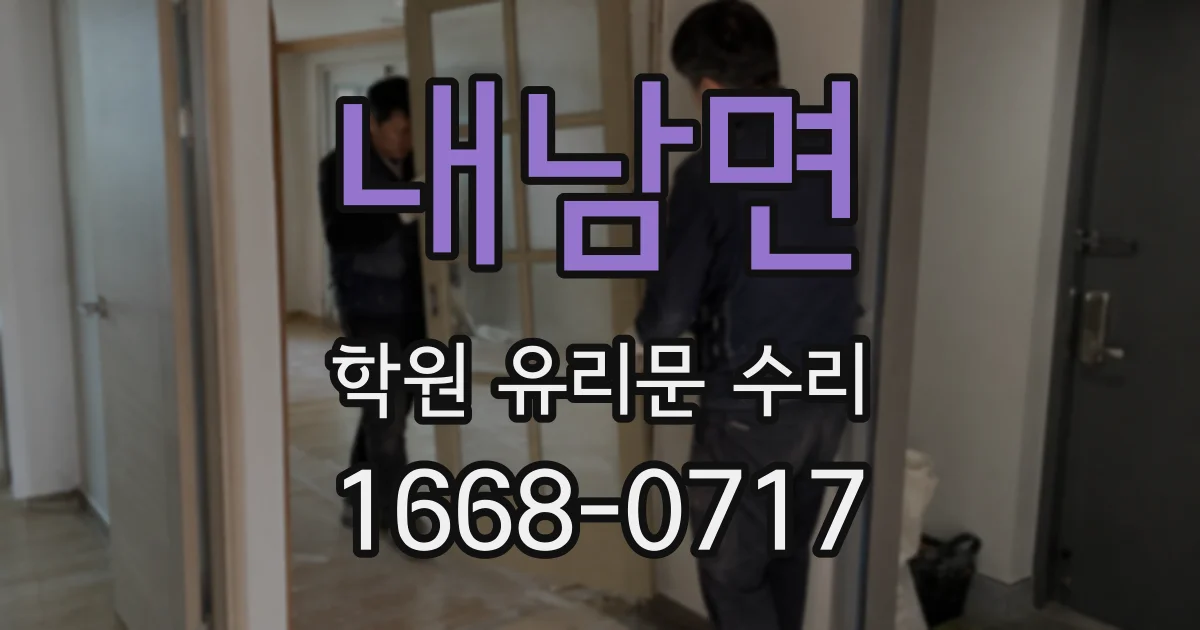 내남면 학원 유리문 수리