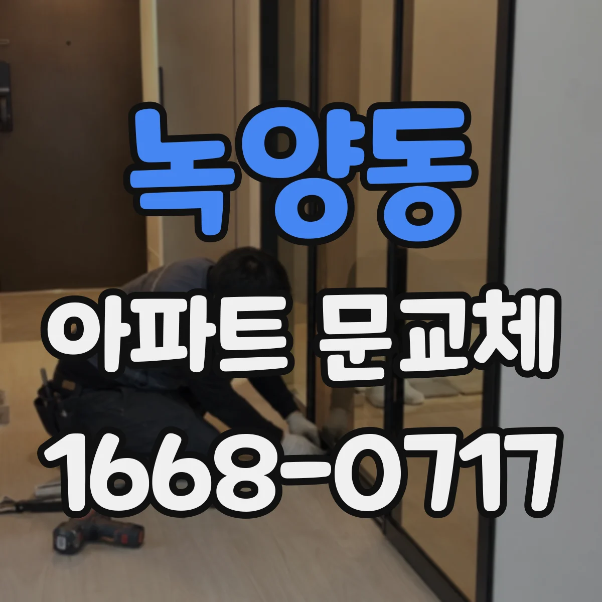 녹양동 아파트 문교체