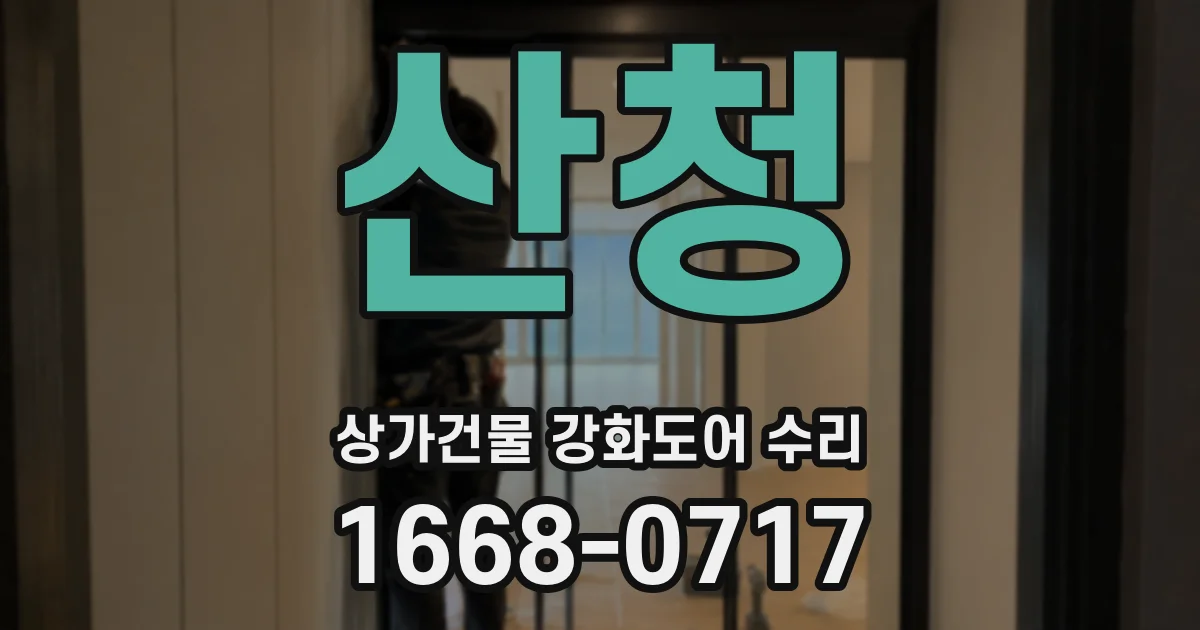 산청 상가건물 강화도어 수리