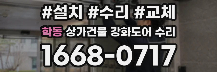 학동 상가건물 강화도어 수리