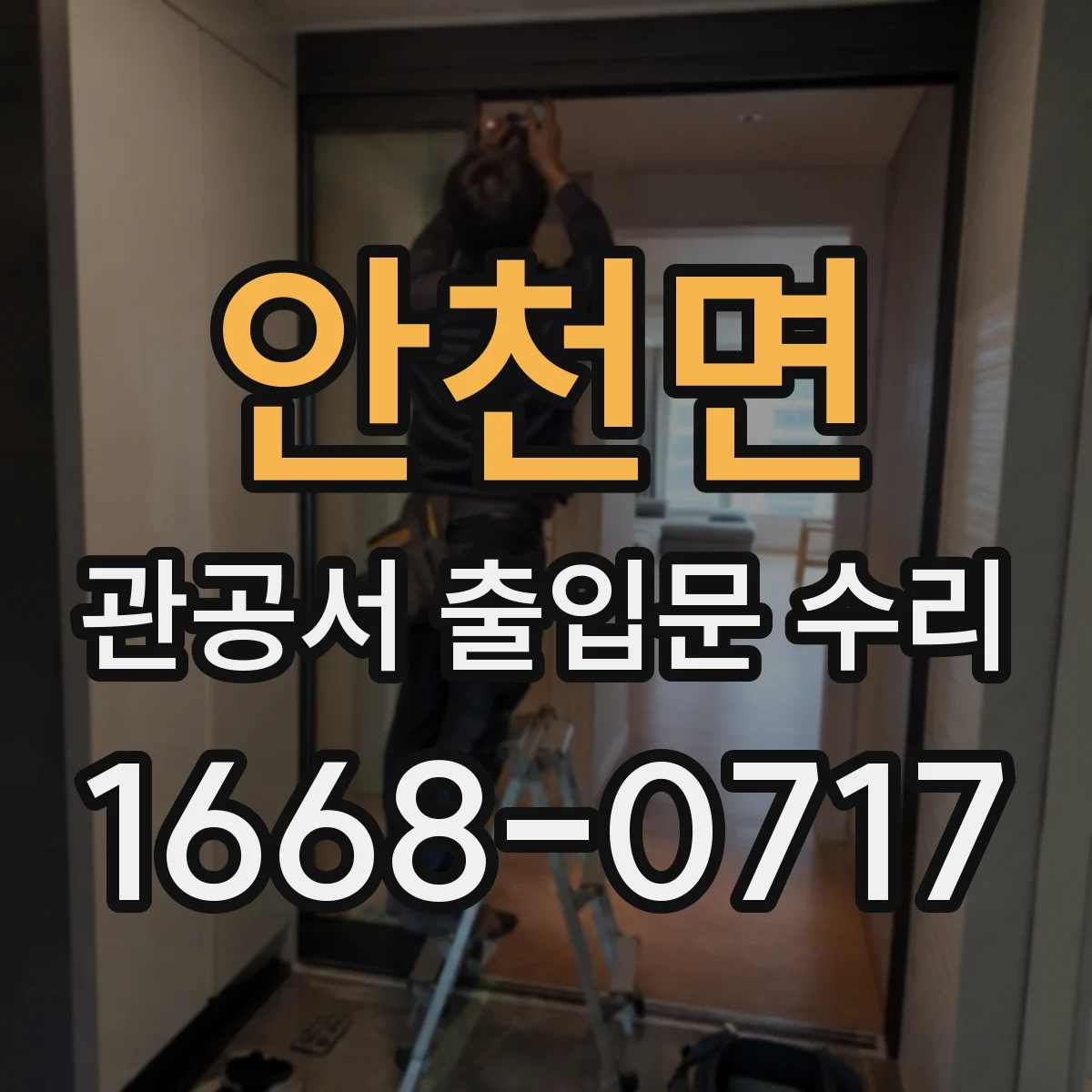 안천면 관공서 출입문 수리