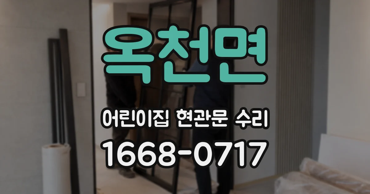 옥천면 어린이집 현관문 수리