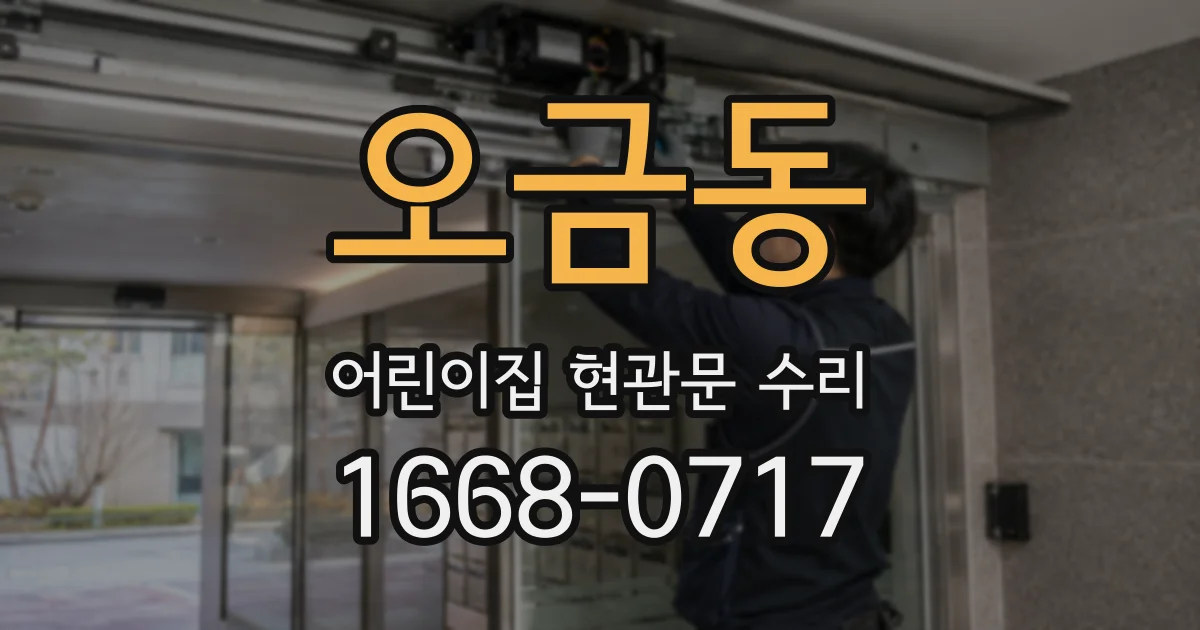 오금동 어린이집 현관문 수리