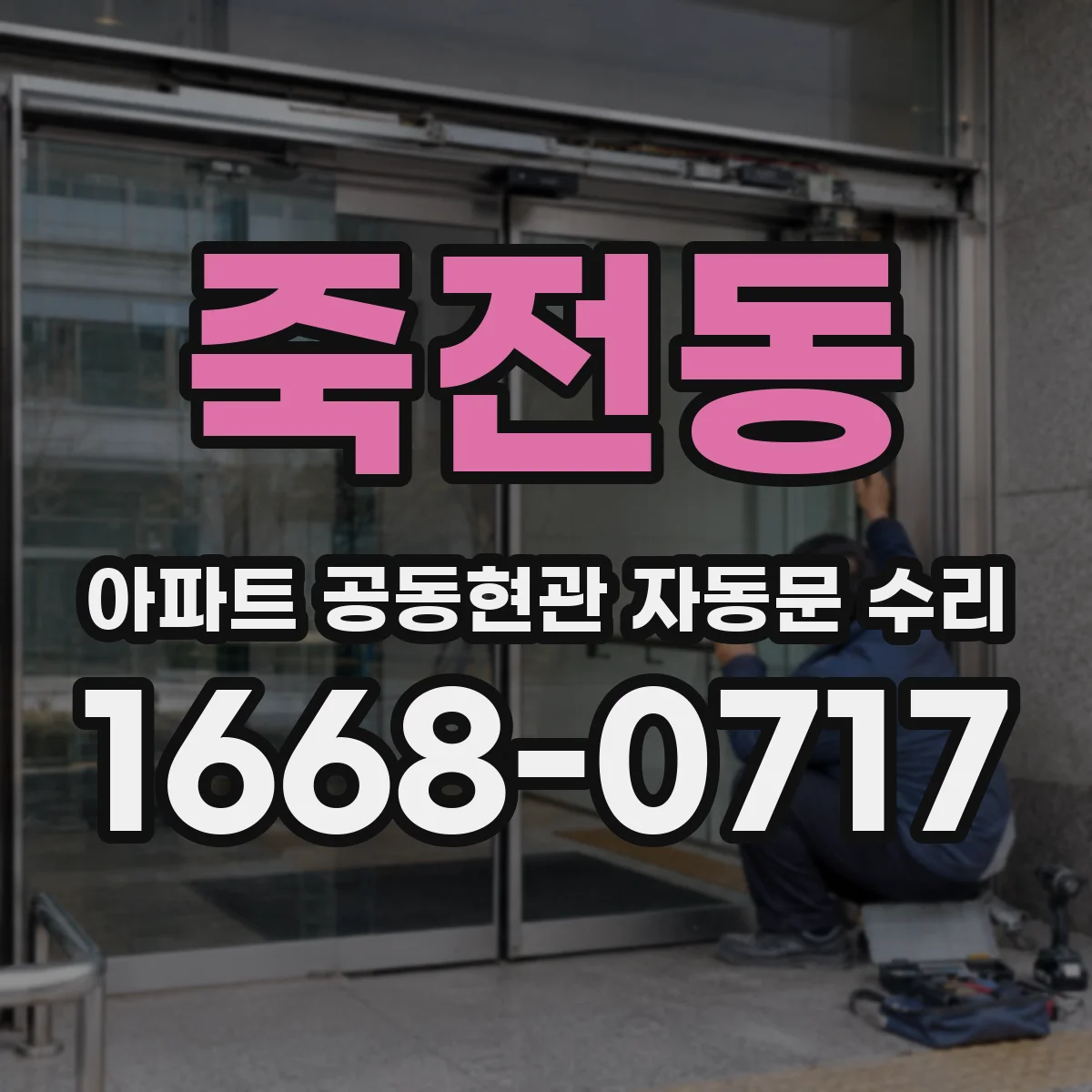 죽전동 아파트 공동현관 자동문 수리