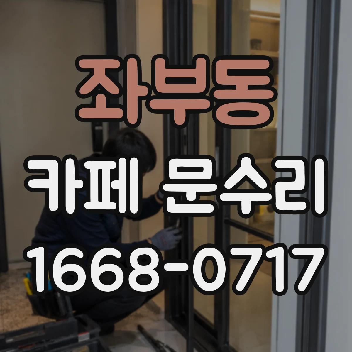 좌부동 카페 문수리