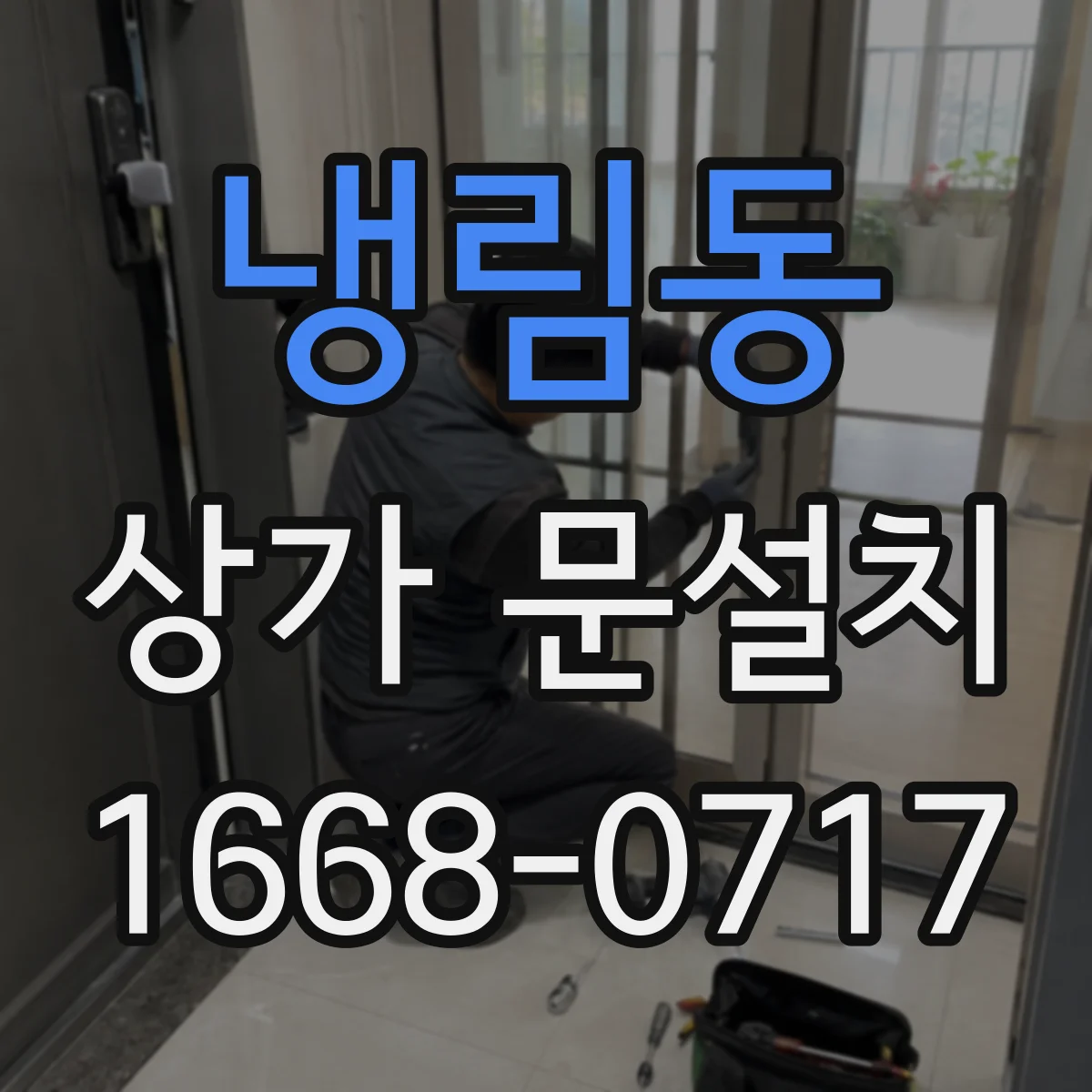 냉림동 상가 문설치