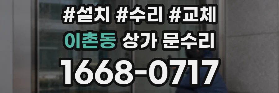 이촌동 상가 문수리