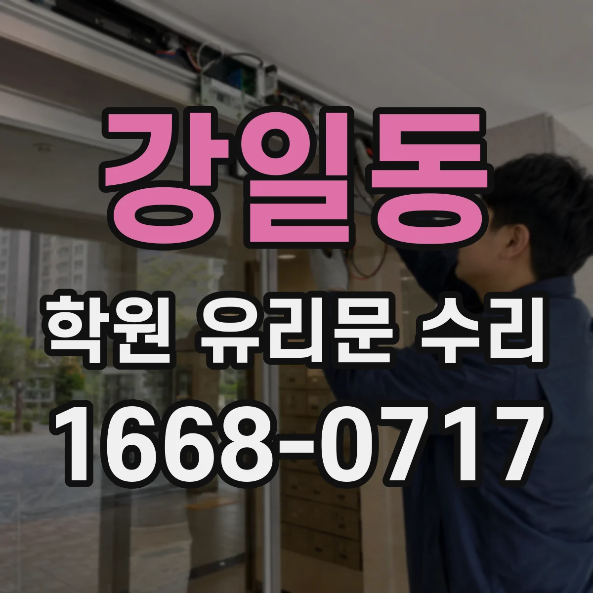 강일동 학원 유리문 수리