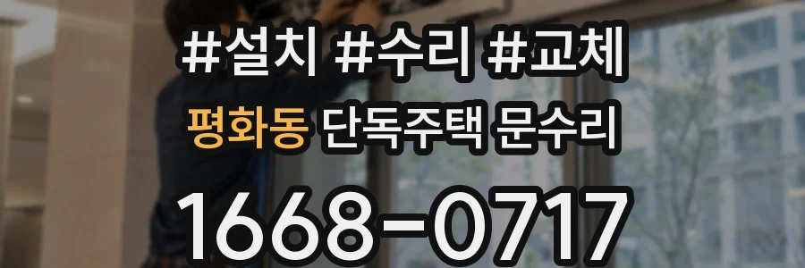 평화동 단독주택 문수리