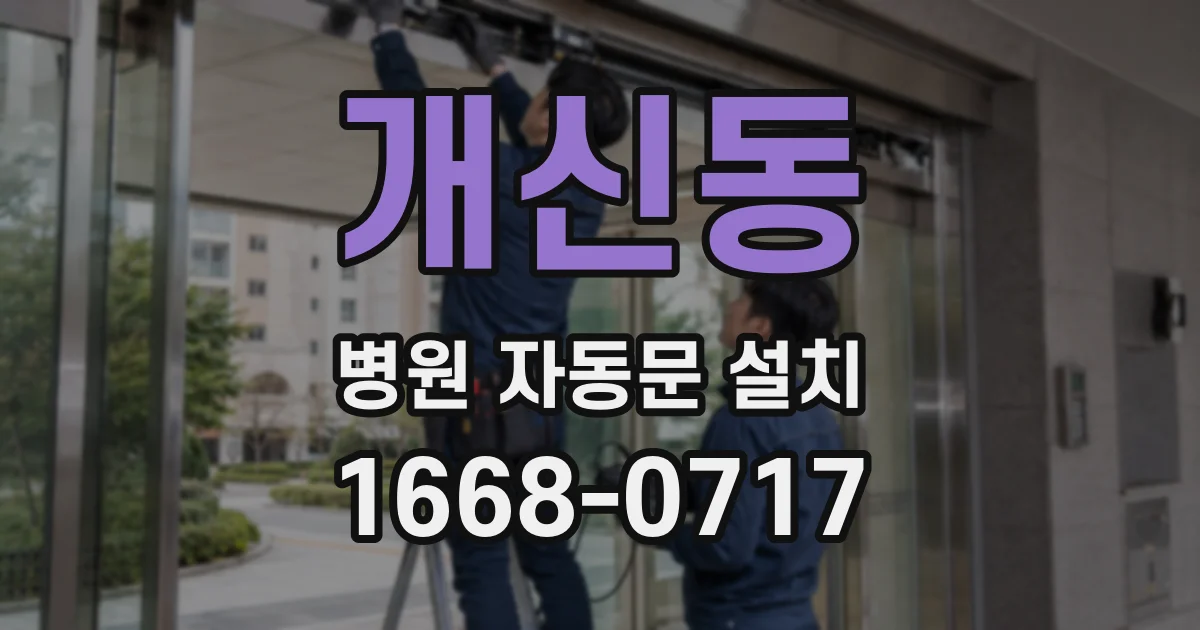 개신동 병원 자동문 설치