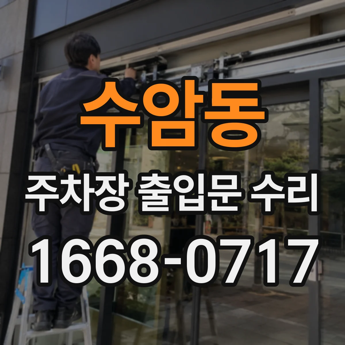 수암동 주차장 출입문 수리