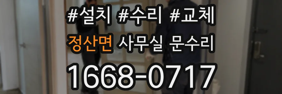 정산면 사무실 문수리
