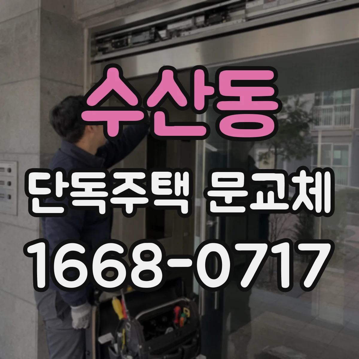 수산동 단독주택 문교체