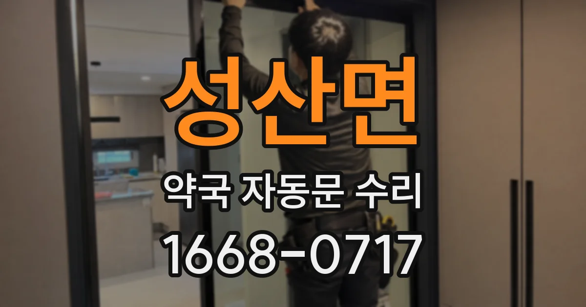 성산면 약국 자동문 수리