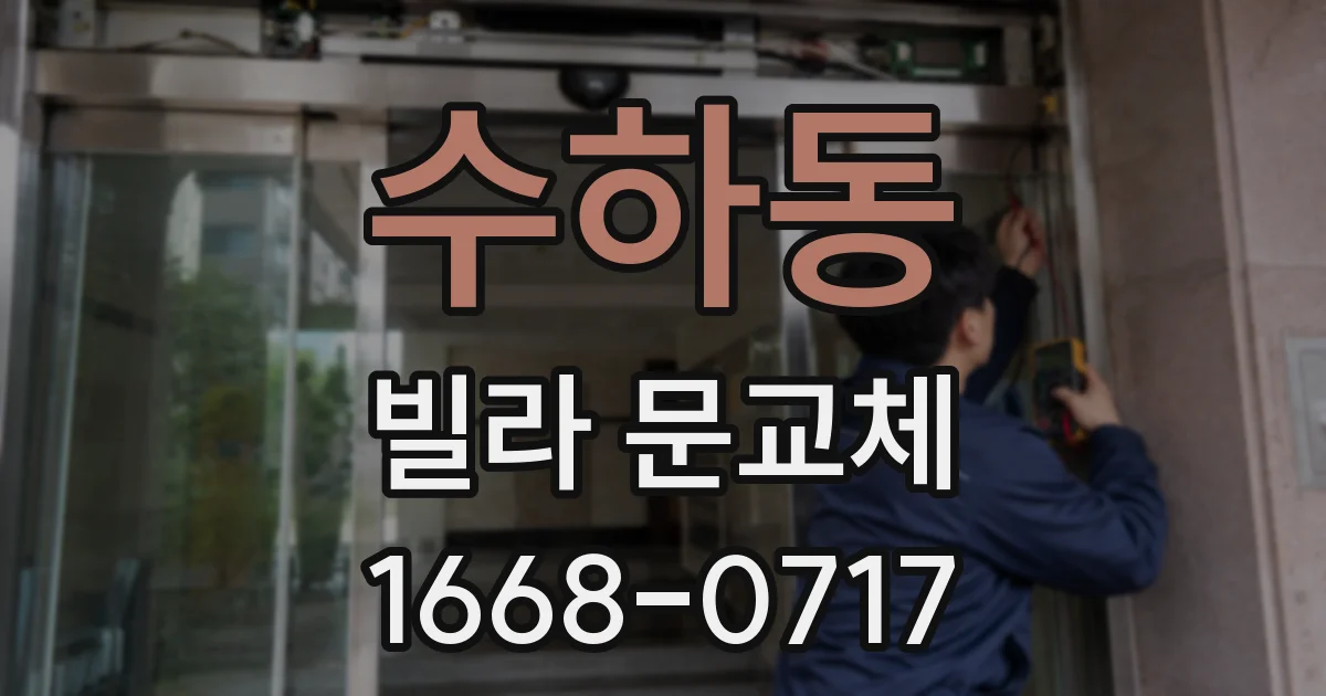 수하동 빌라 문교체