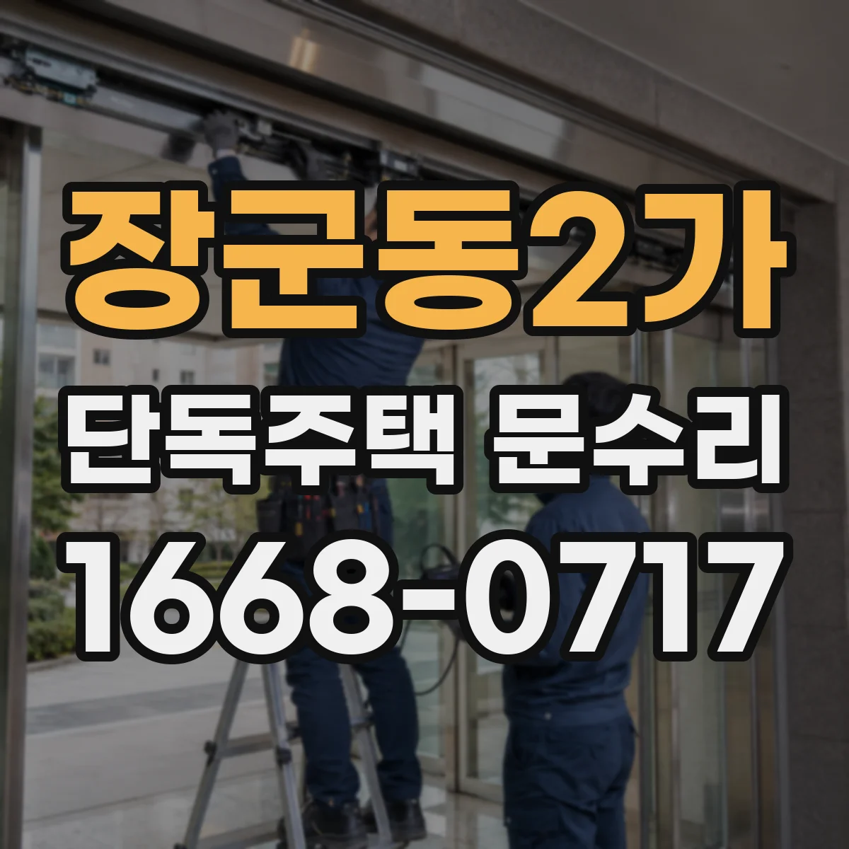 장군동2가 단독주택 문수리