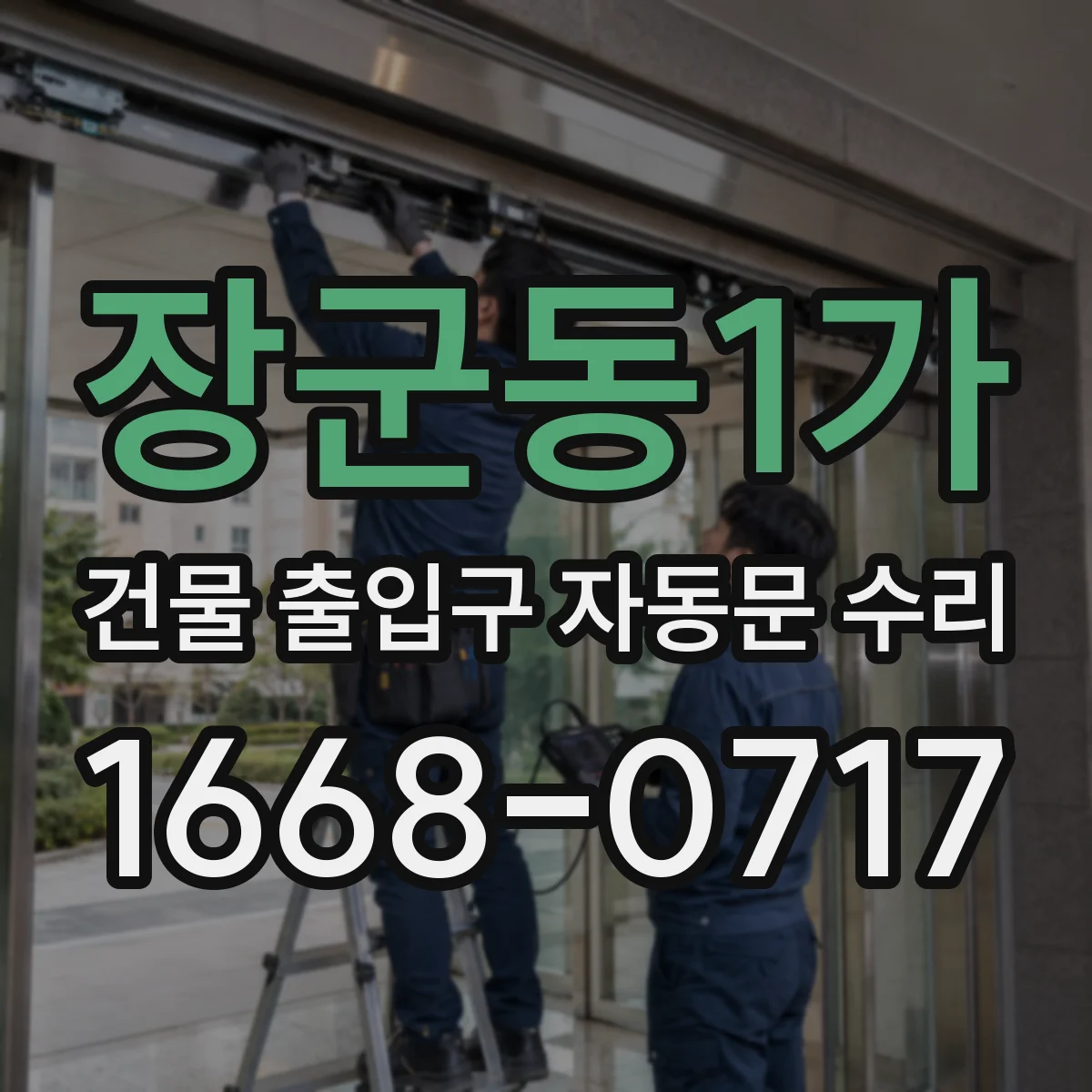 장군동1가 건물 출입구 자동문 수리