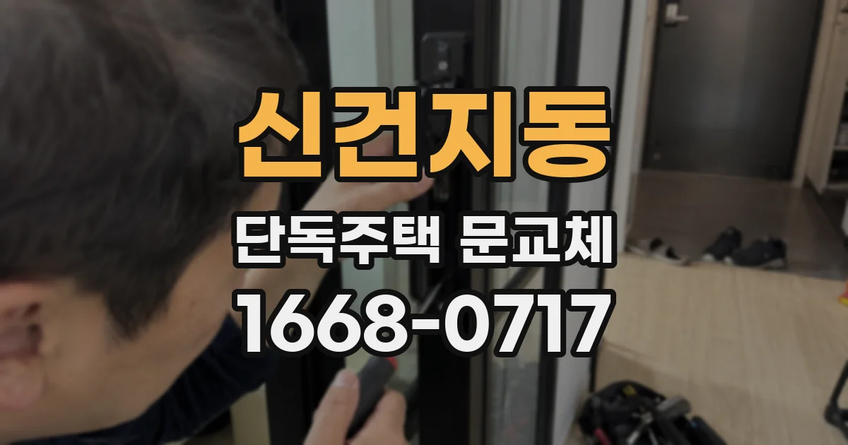 신건지동 단독주택 문교체