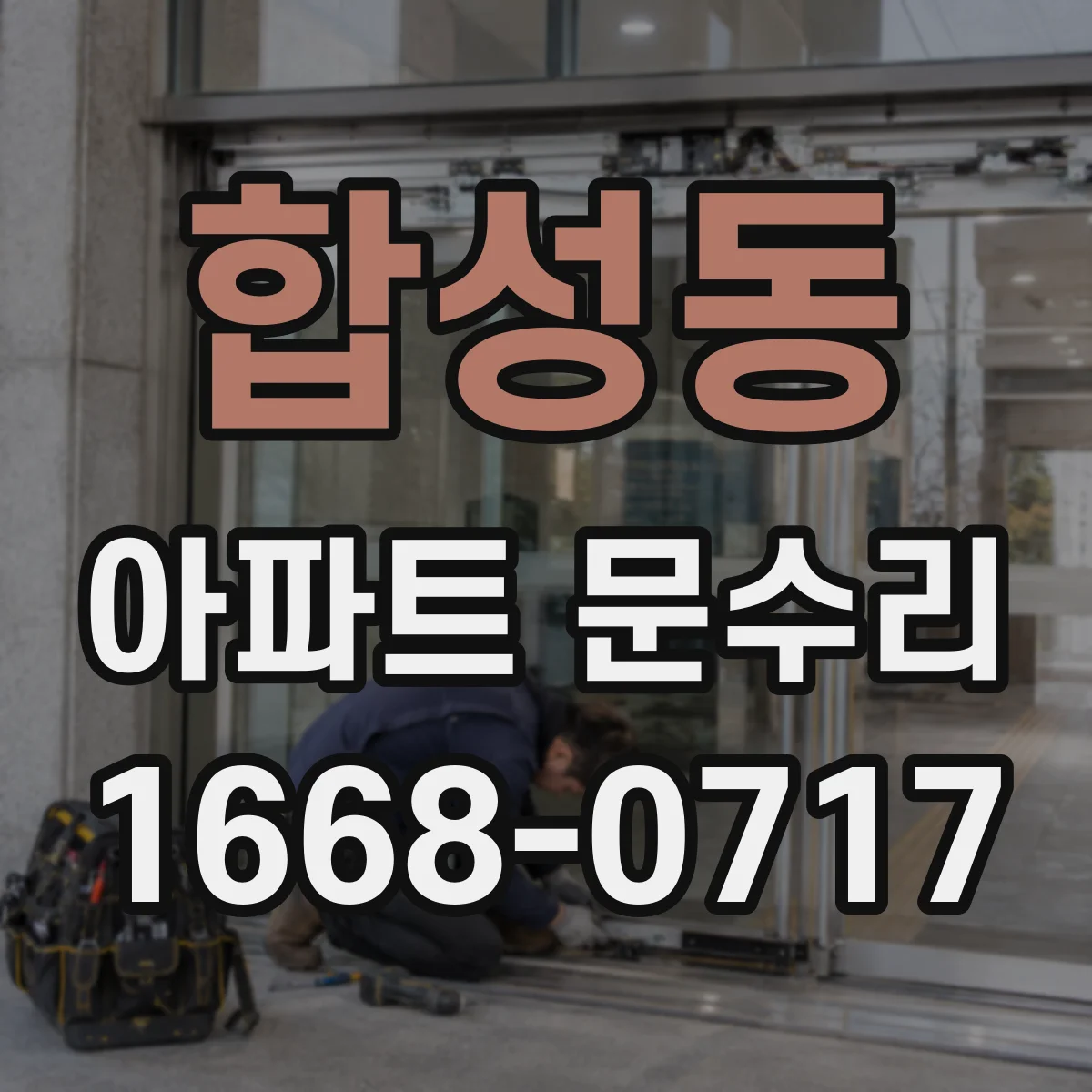 합성동 아파트 문수리