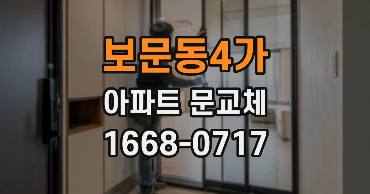 보문동4가 아파트 문교체