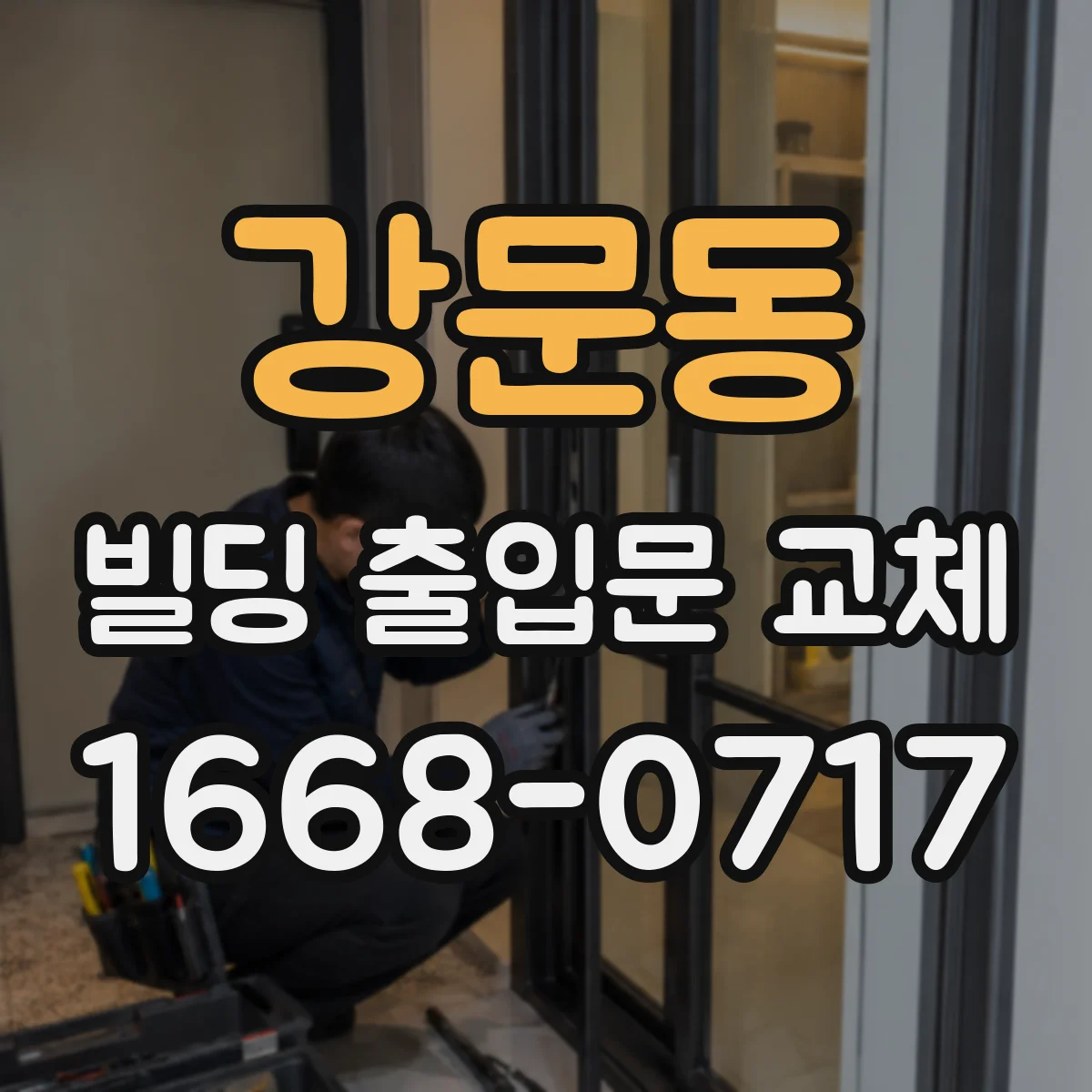 강문동 빌딩 출입문 교체