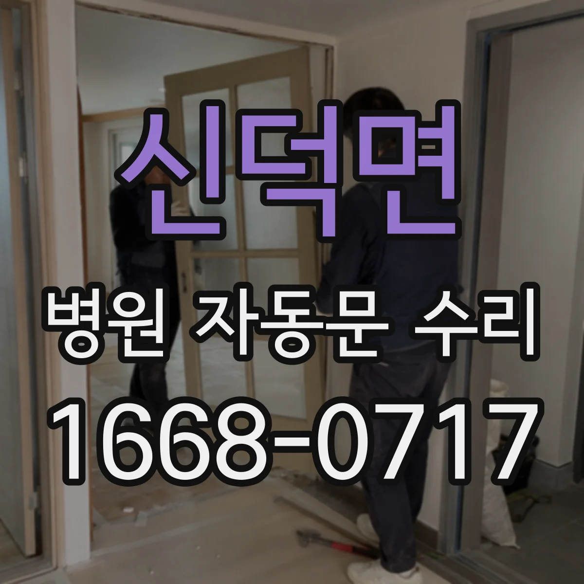 신덕면 병원 자동문 수리