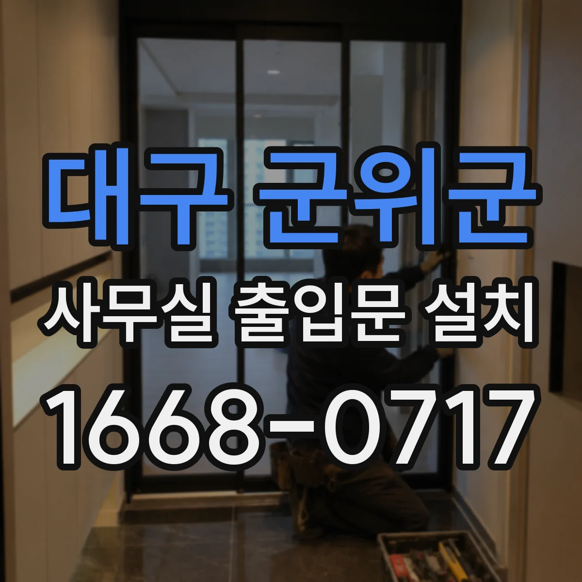 대구 군위군 사무실 출입문 설치