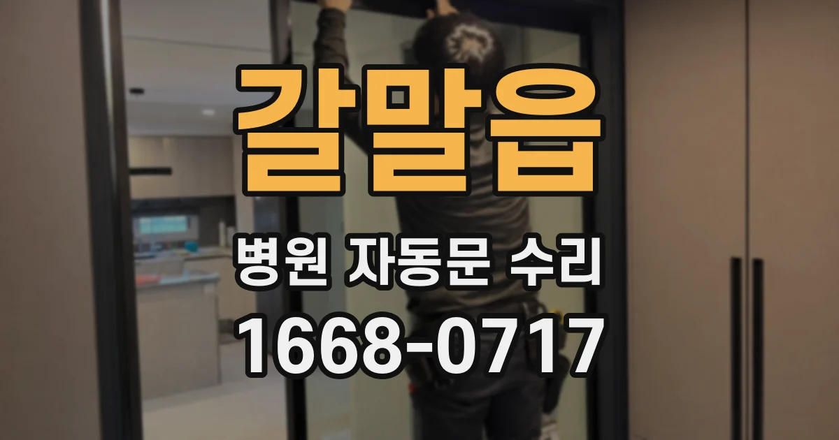 갈말읍 병원 자동문 수리
