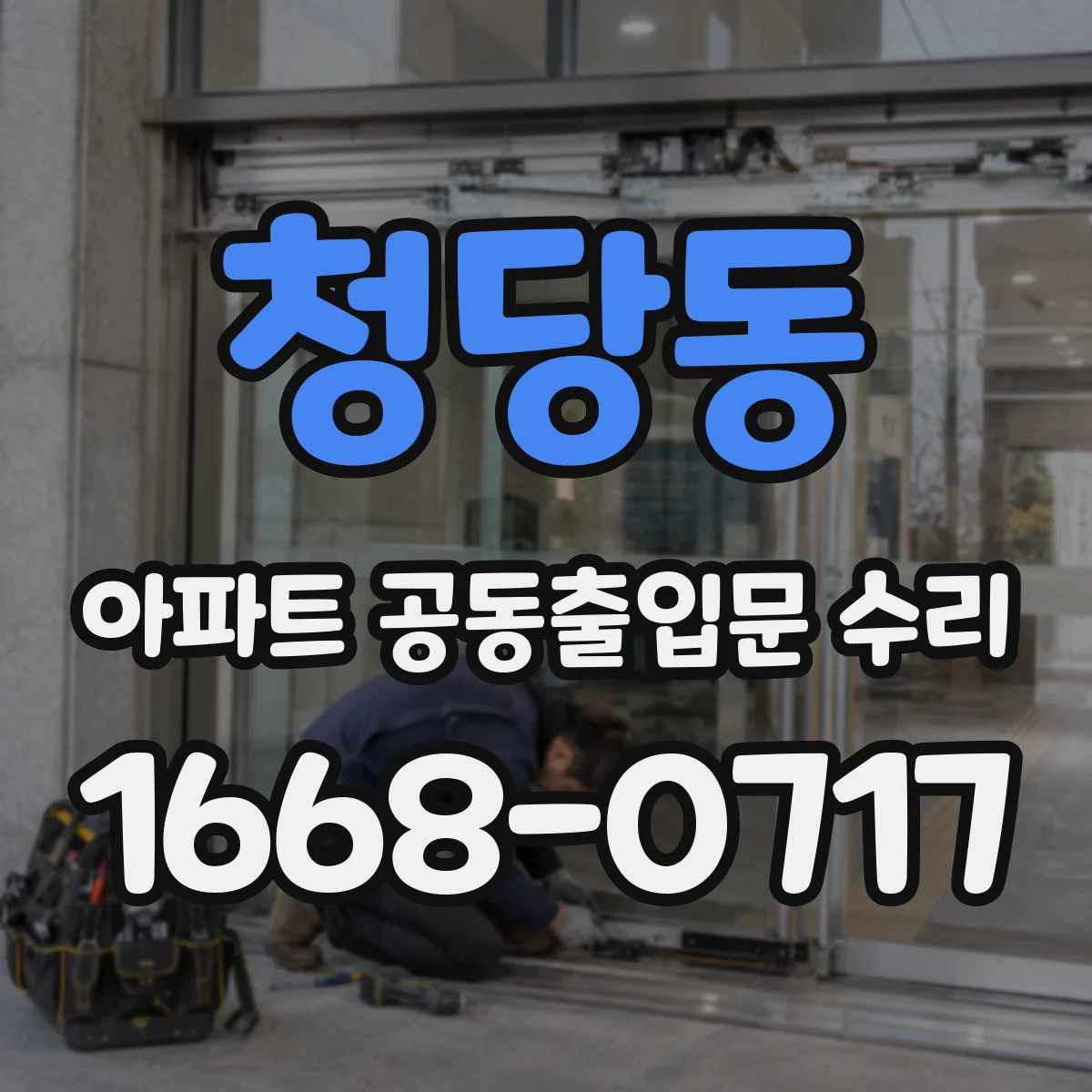 청당동 아파트 공동출입문 수리