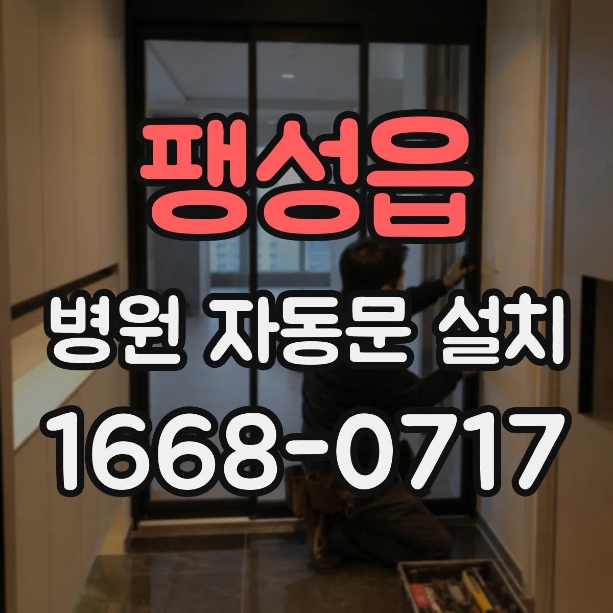 팽성읍 병원 자동문 설치
