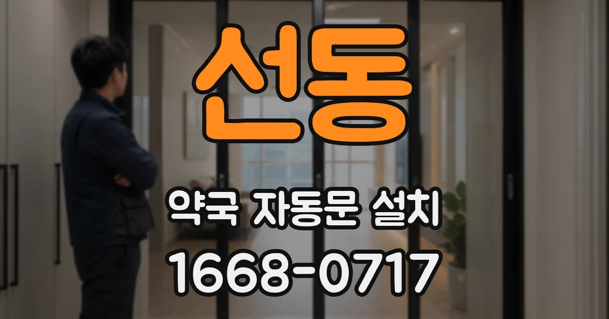 선동 약국 자동문 설치