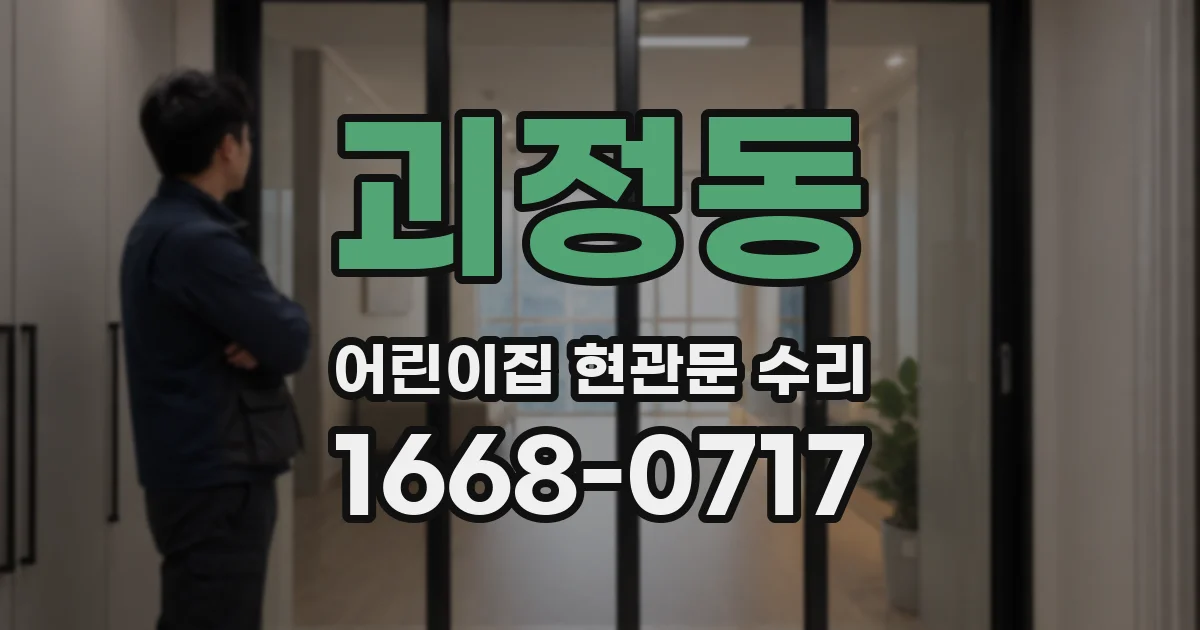 괴정동 어린이집 현관문 수리