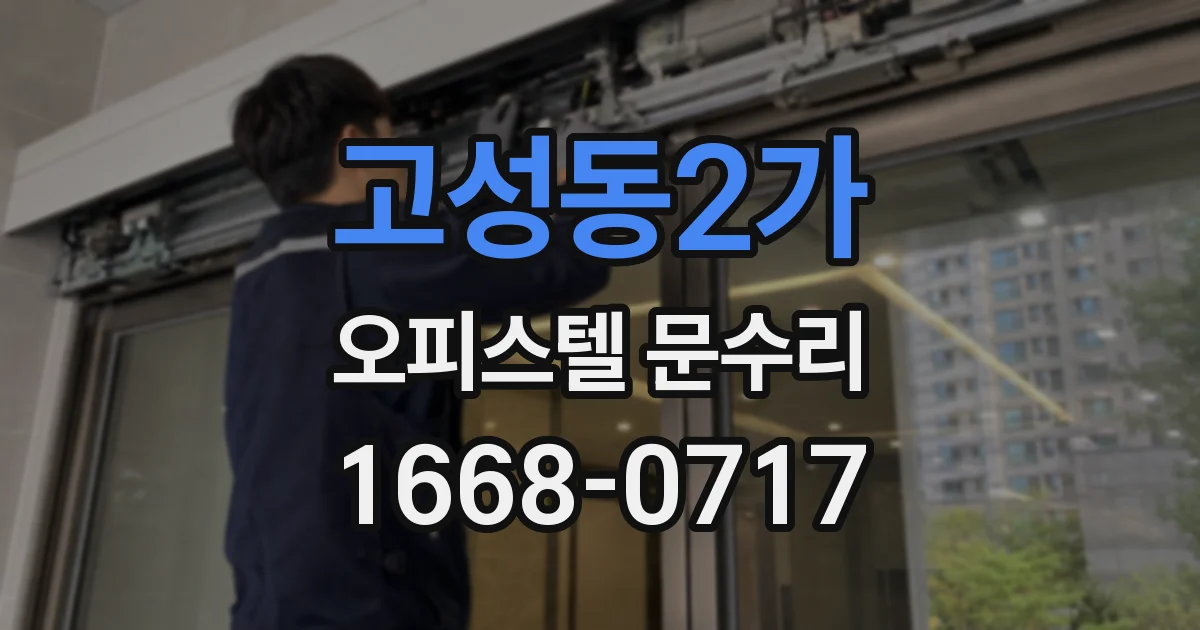 고성동2가 오피스텔 문수리