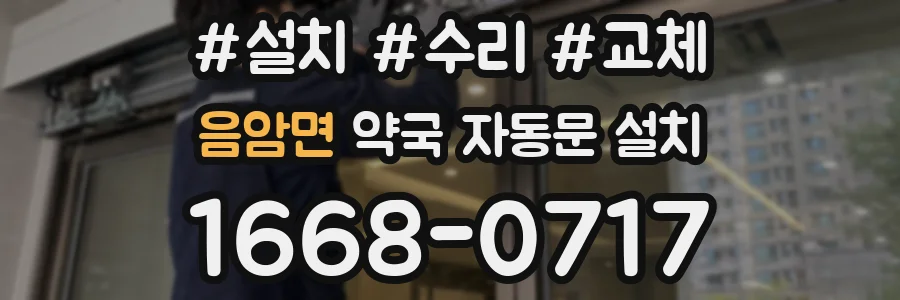 음암면 약국 자동문 설치