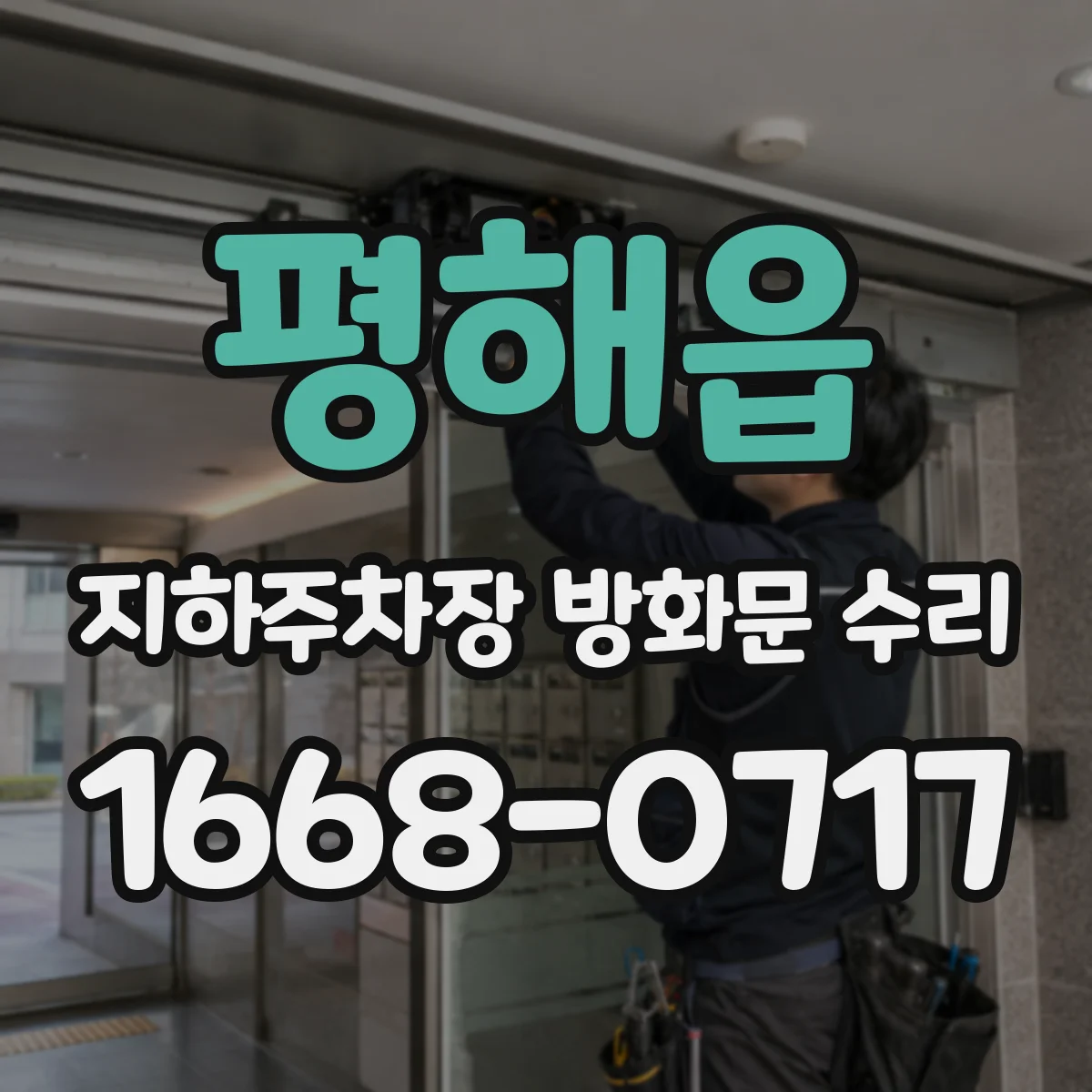 평해읍 지하주차장 방화문 수리