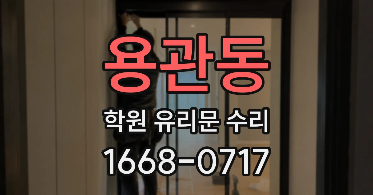 용관동 학원 유리문 수리