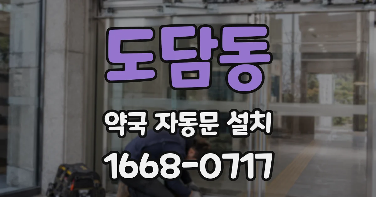 도담동 약국 자동문 설치