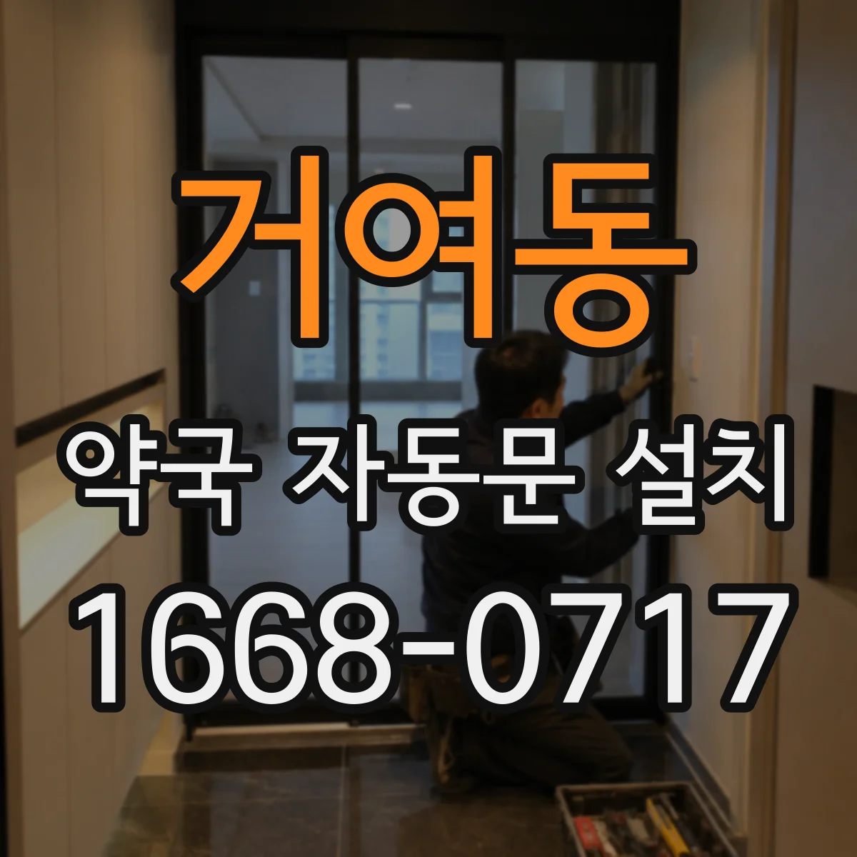 거여동 약국 자동문 설치