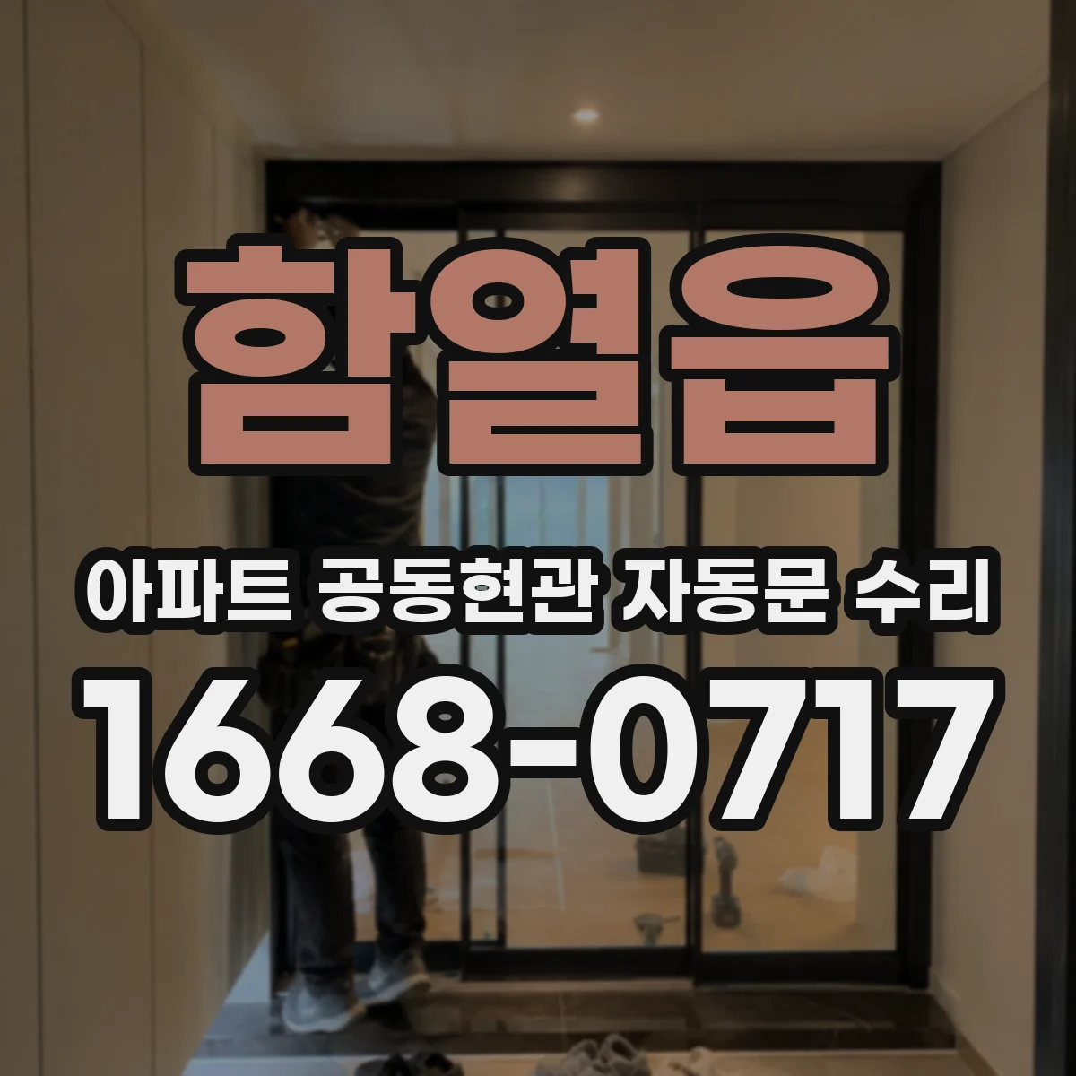함열읍 아파트 공동현관 자동문 수리