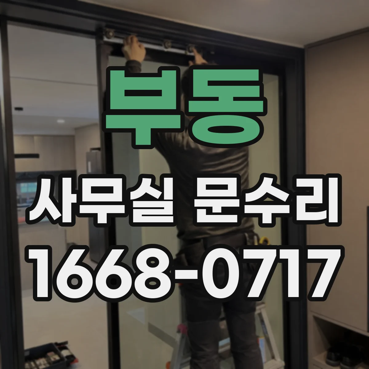 부동 사무실 문수리