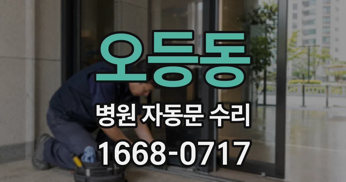 오등동 병원 자동문 수리