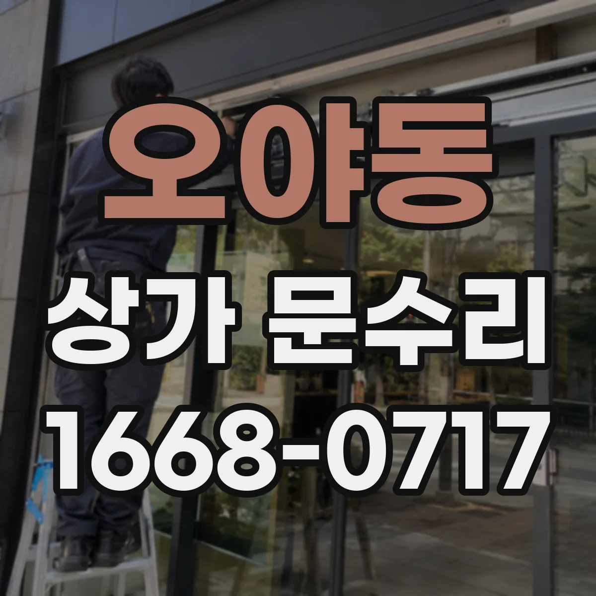오야동 상가 문수리